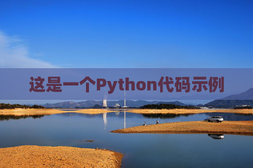 这是一个Python代码示例 这是一个Python代码示例